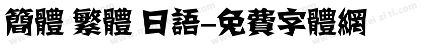 简体 繁体 日语字体转换